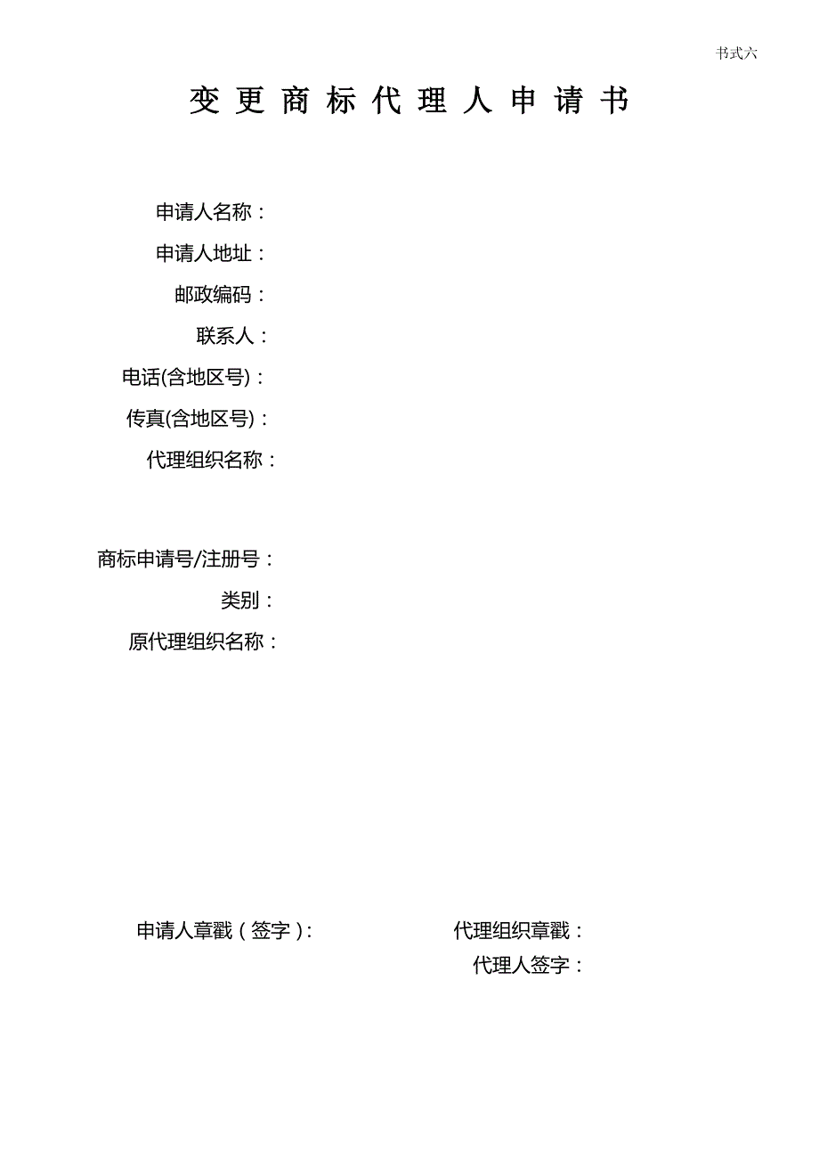 杭州商标注册变更商标代理人申请书模板_第1页