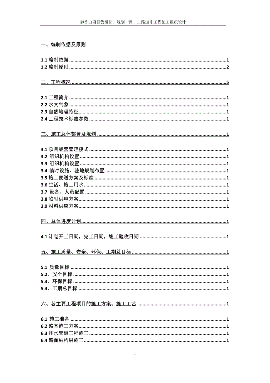 御香山项目售楼部、规划一路、二路道排工程施工组织设计_第1页