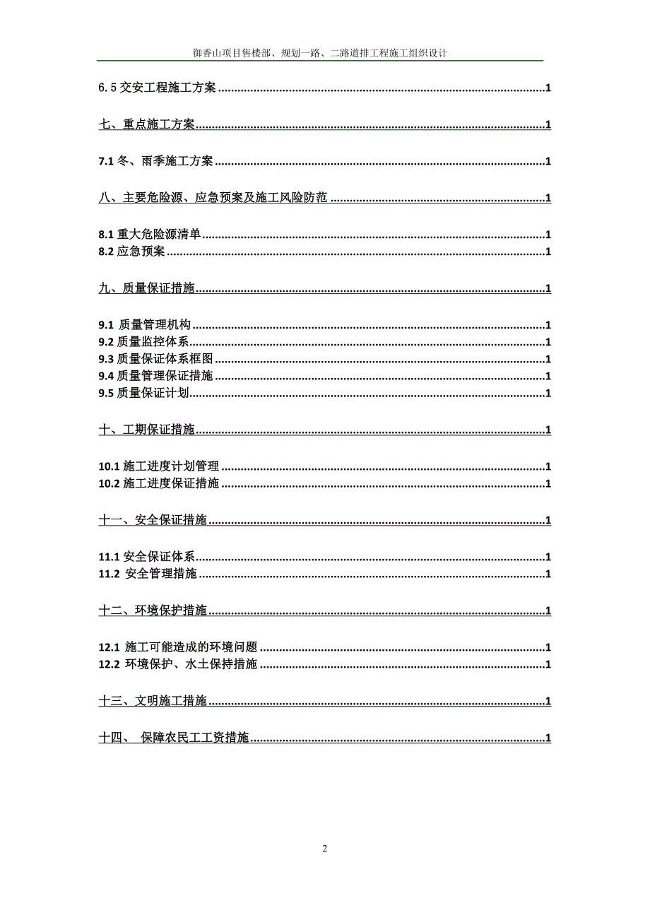 御香山项目售楼部、规划一路、二路道排工程施工组织设计_第2页