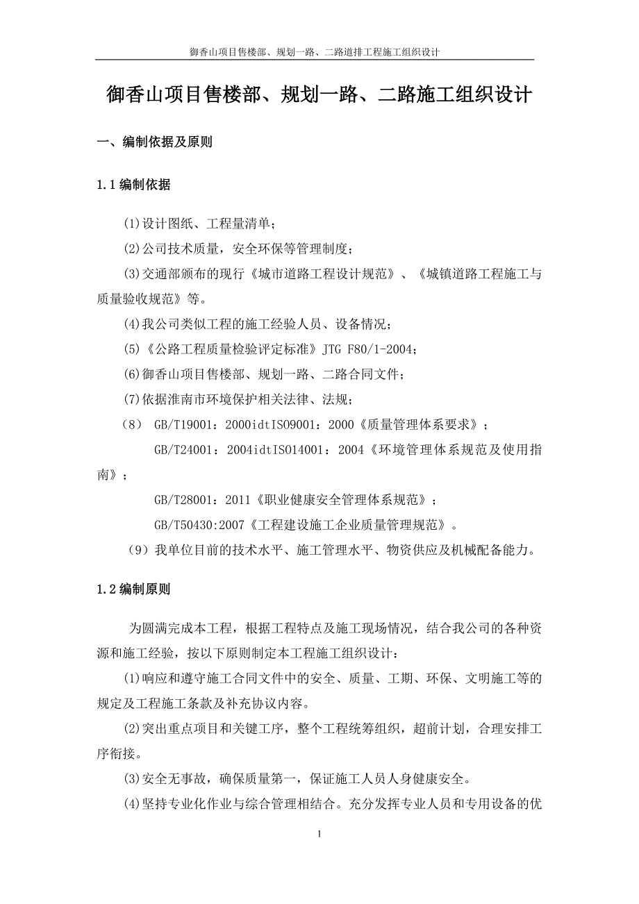 御香山项目售楼部、规划一路、二路道排工程施工组织设计_第3页