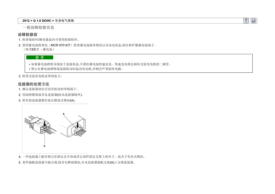 2012年北京现代 i30(FDC) G 1.6 DOHC车身电气系统一般故障检修信息事项说明_第1页
