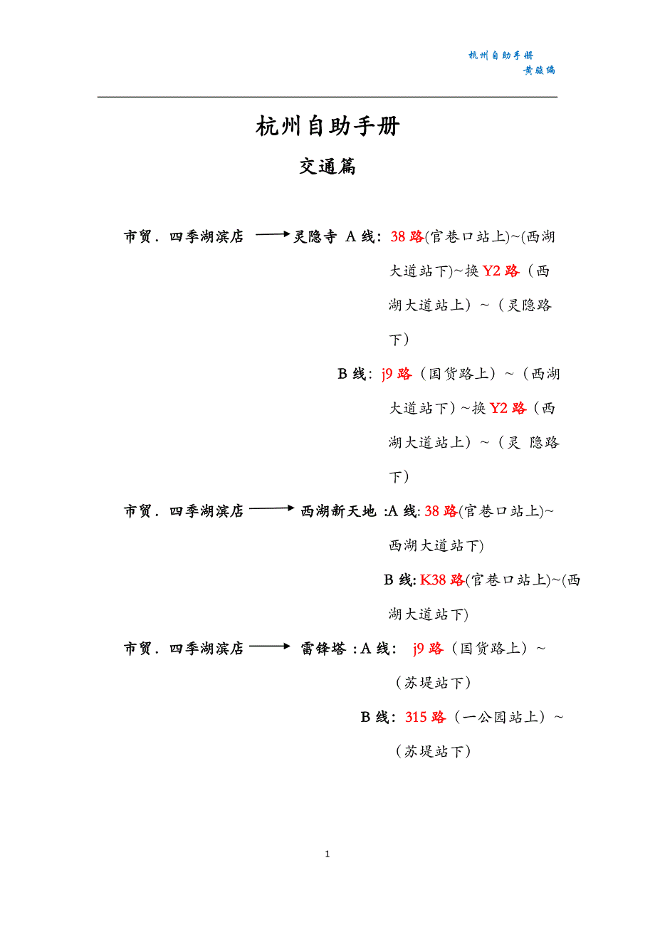 杭州手册(住西湖四季)_第1页