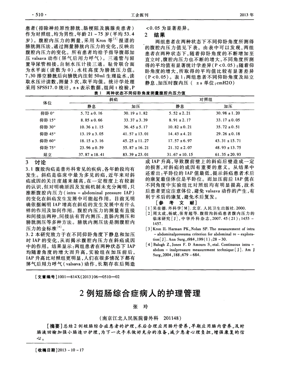 2例短肠综合症病人的护理管理_第1页