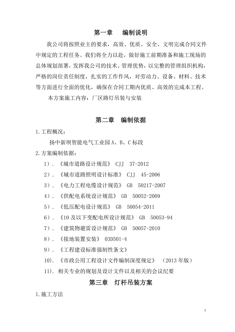 智能电气工业园厂区路灯工程灯杆吊装专项_第2页