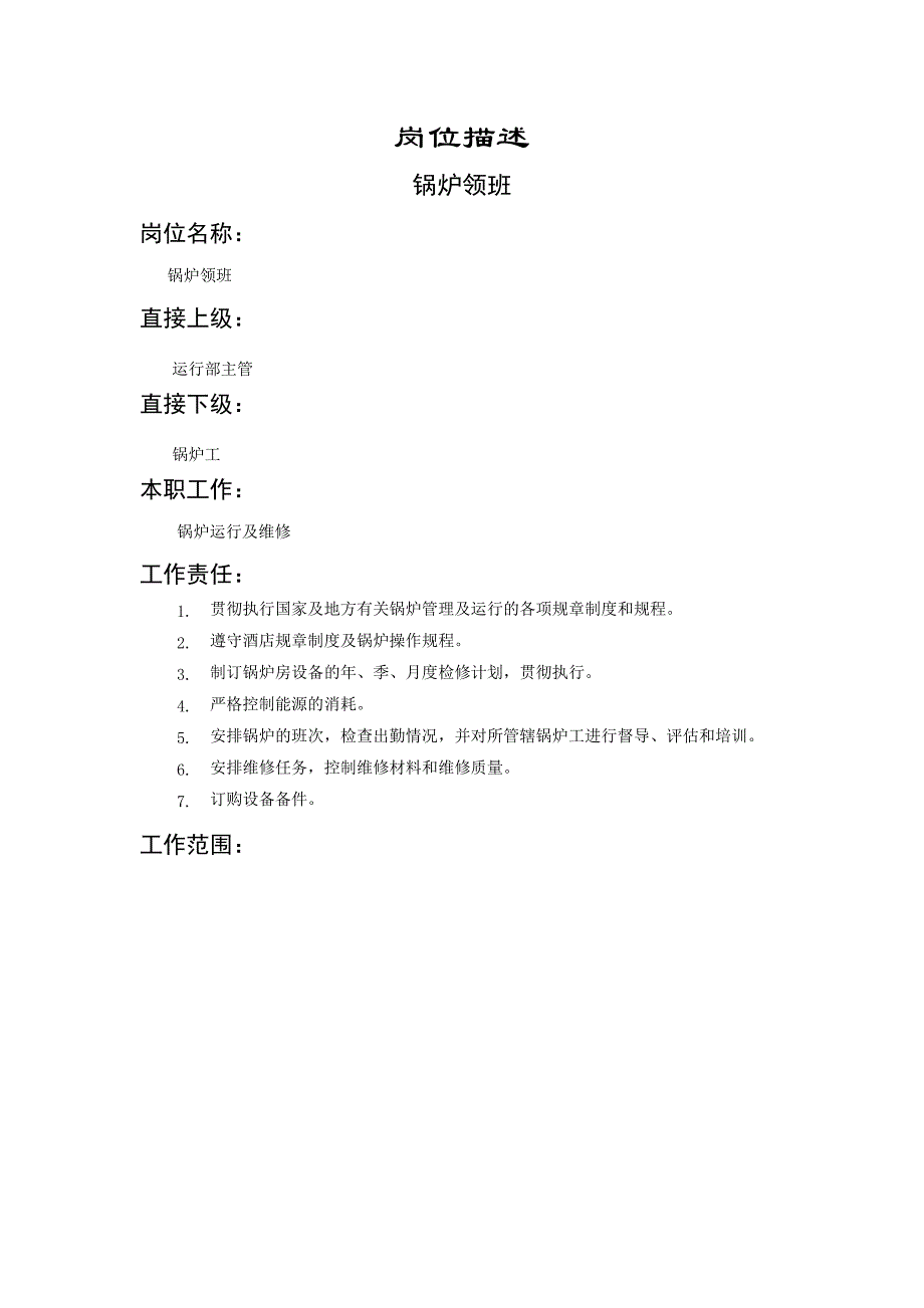 锅炉领班岗位描述（DOC格式）_第1页