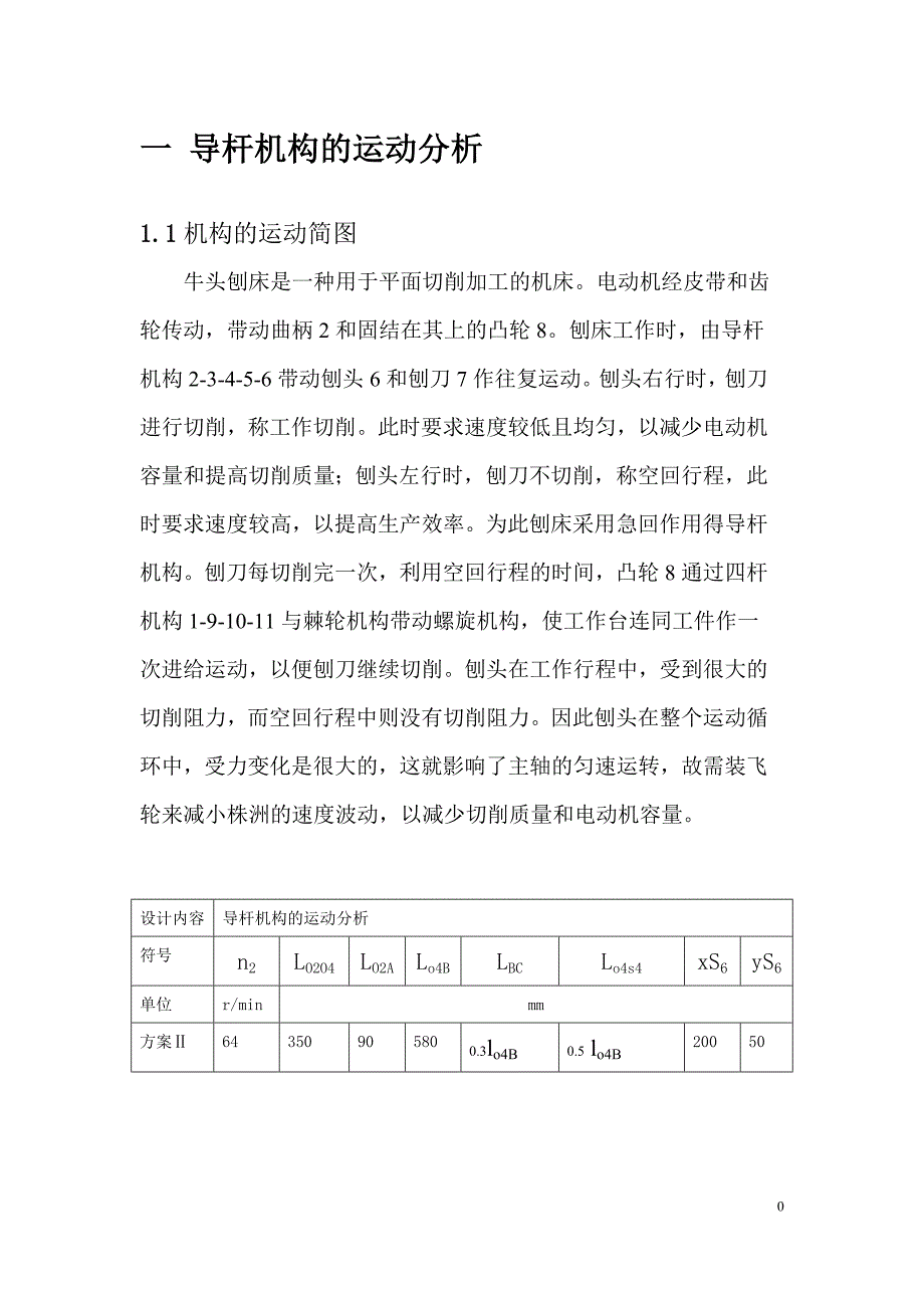 机械原理 课程设计说明书牛头刨床说明书_第4页