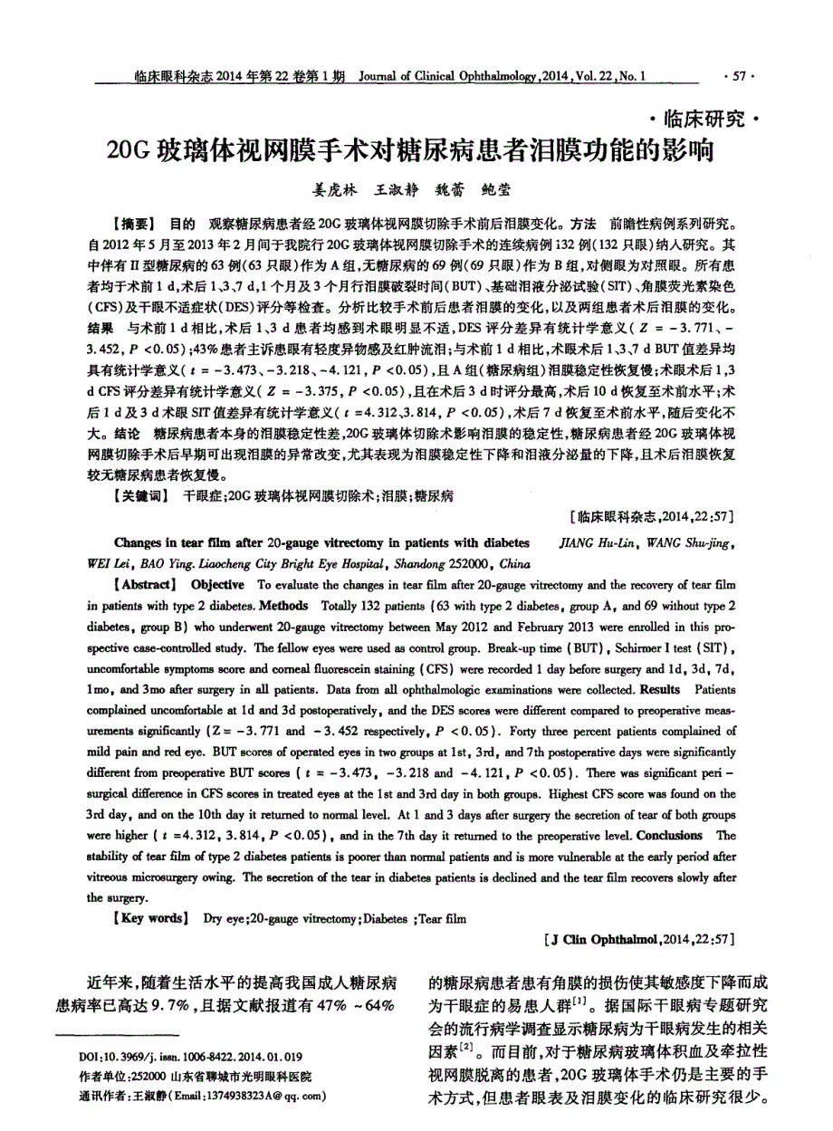 20G玻璃体视网膜手术对糖尿病患者泪膜功能的影响_第1页