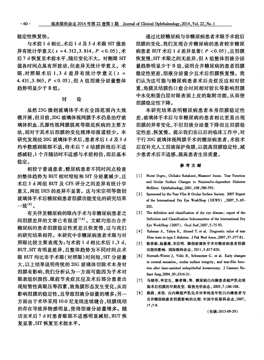 20G玻璃体视网膜手术对糖尿病患者泪膜功能的影响_第4页