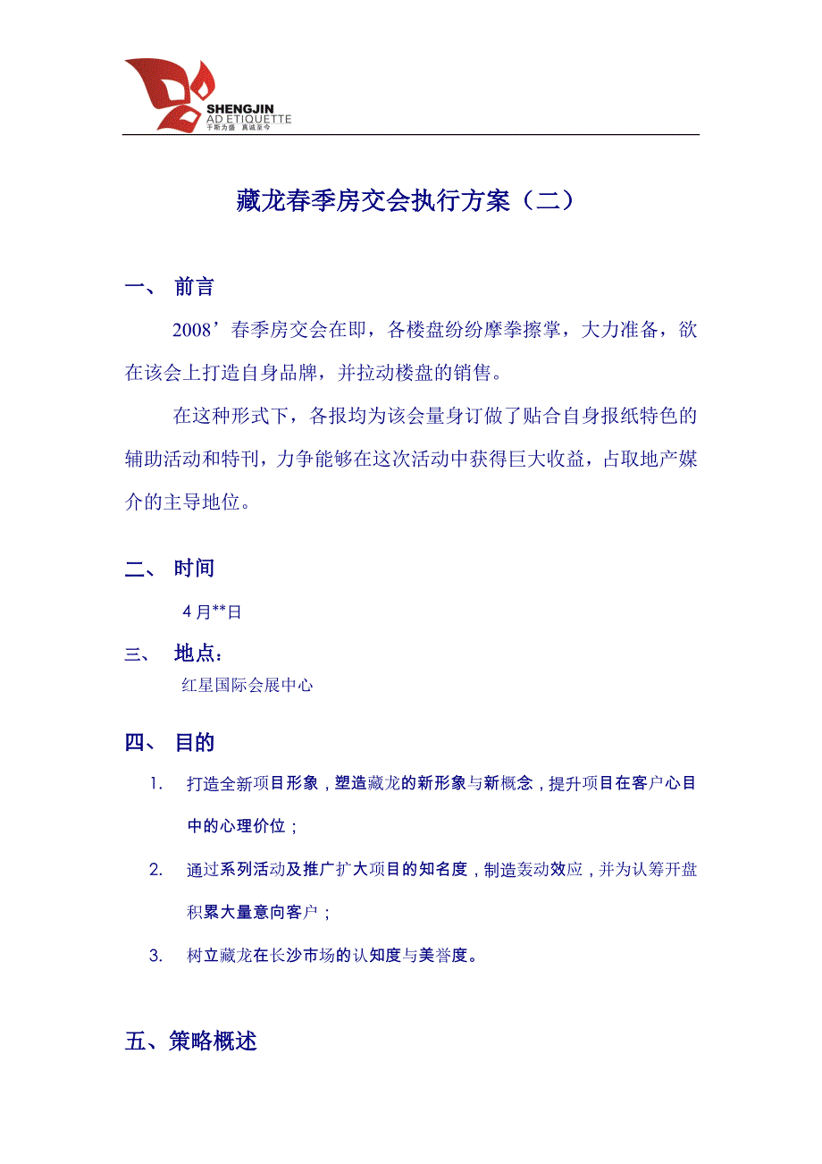 春季房交会执行方案_第1页