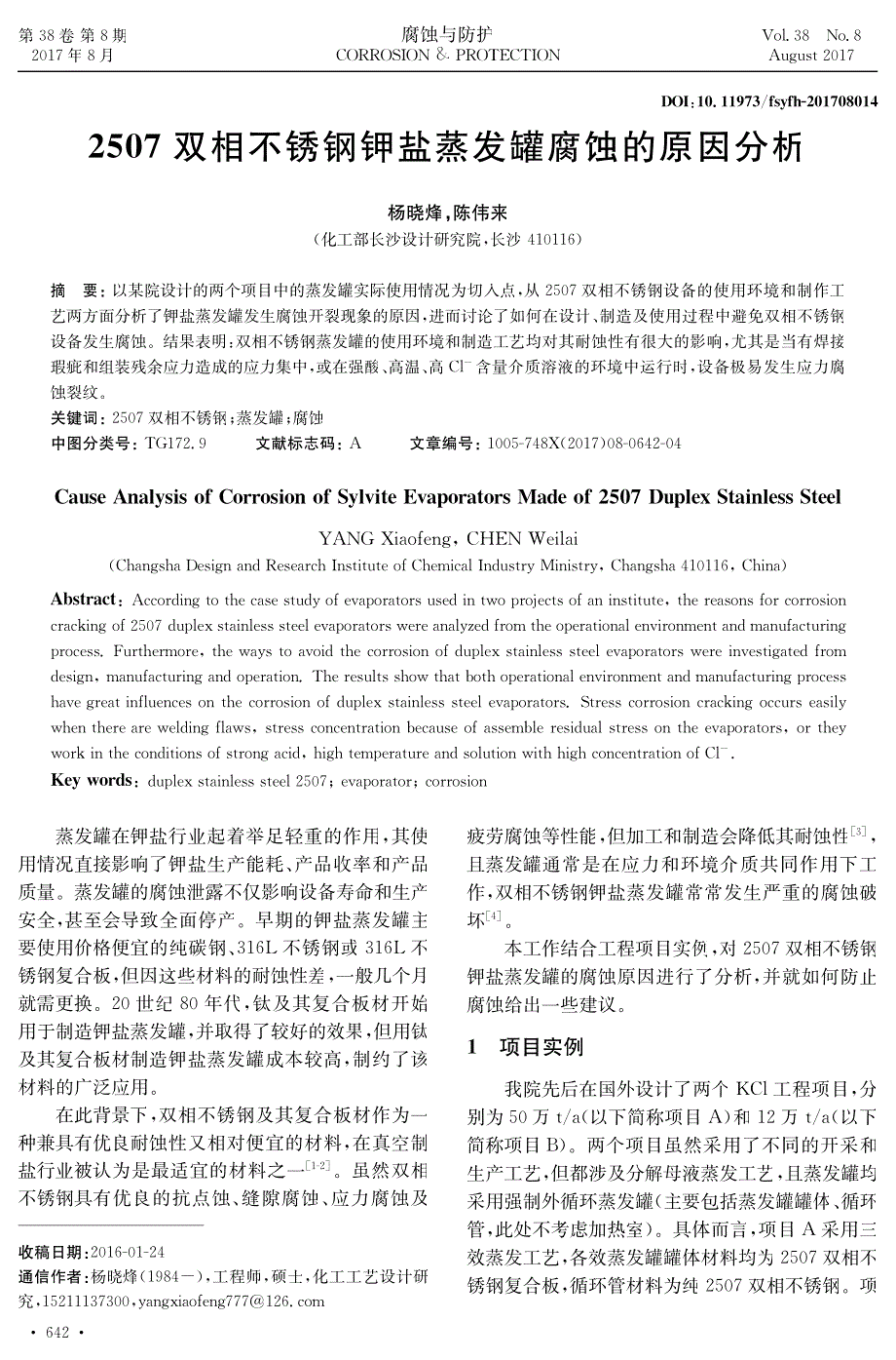 2507双相不锈钢钾盐蒸发罐腐蚀的原因分析_第1页