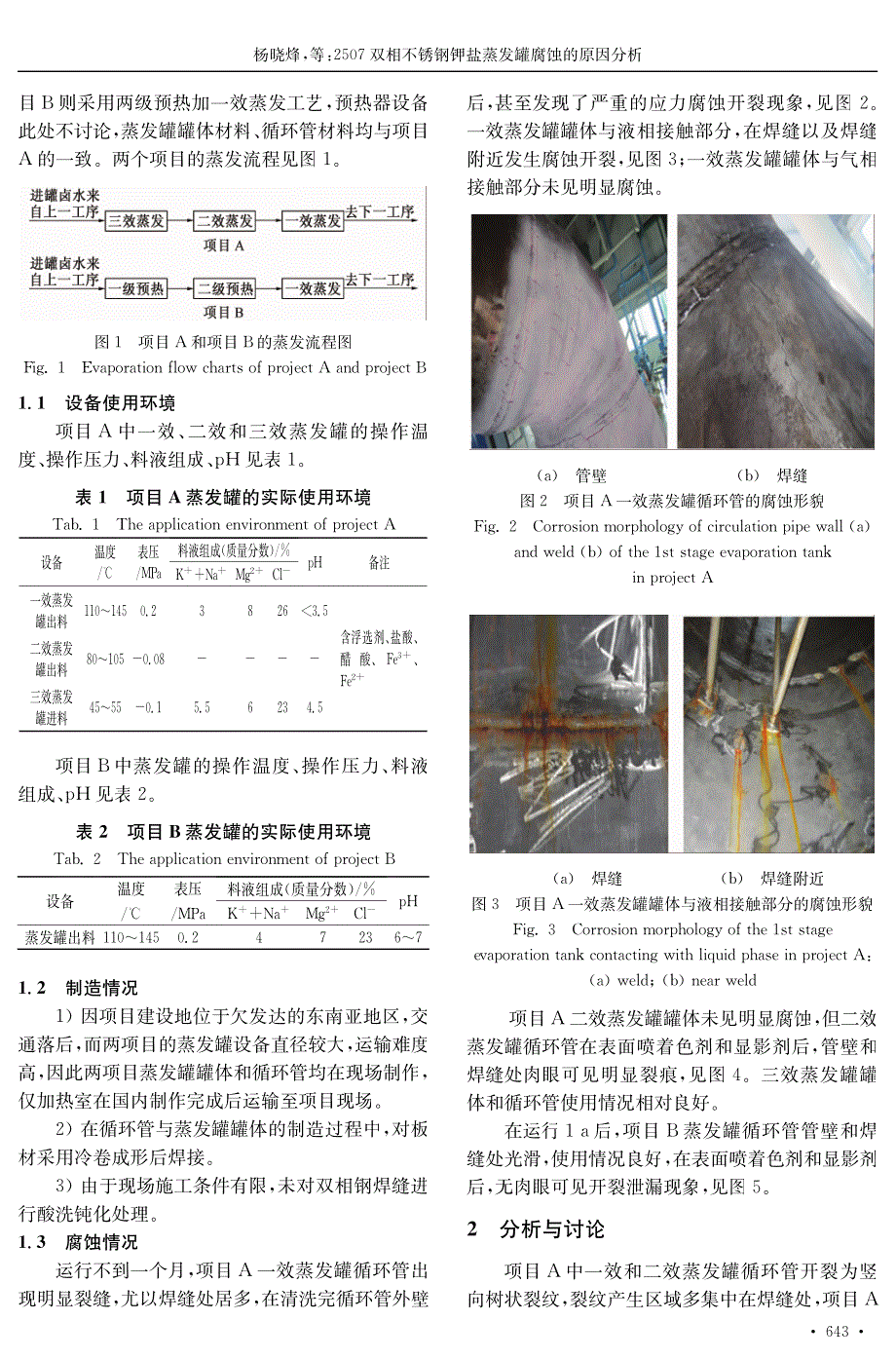 2507双相不锈钢钾盐蒸发罐腐蚀的原因分析_第2页