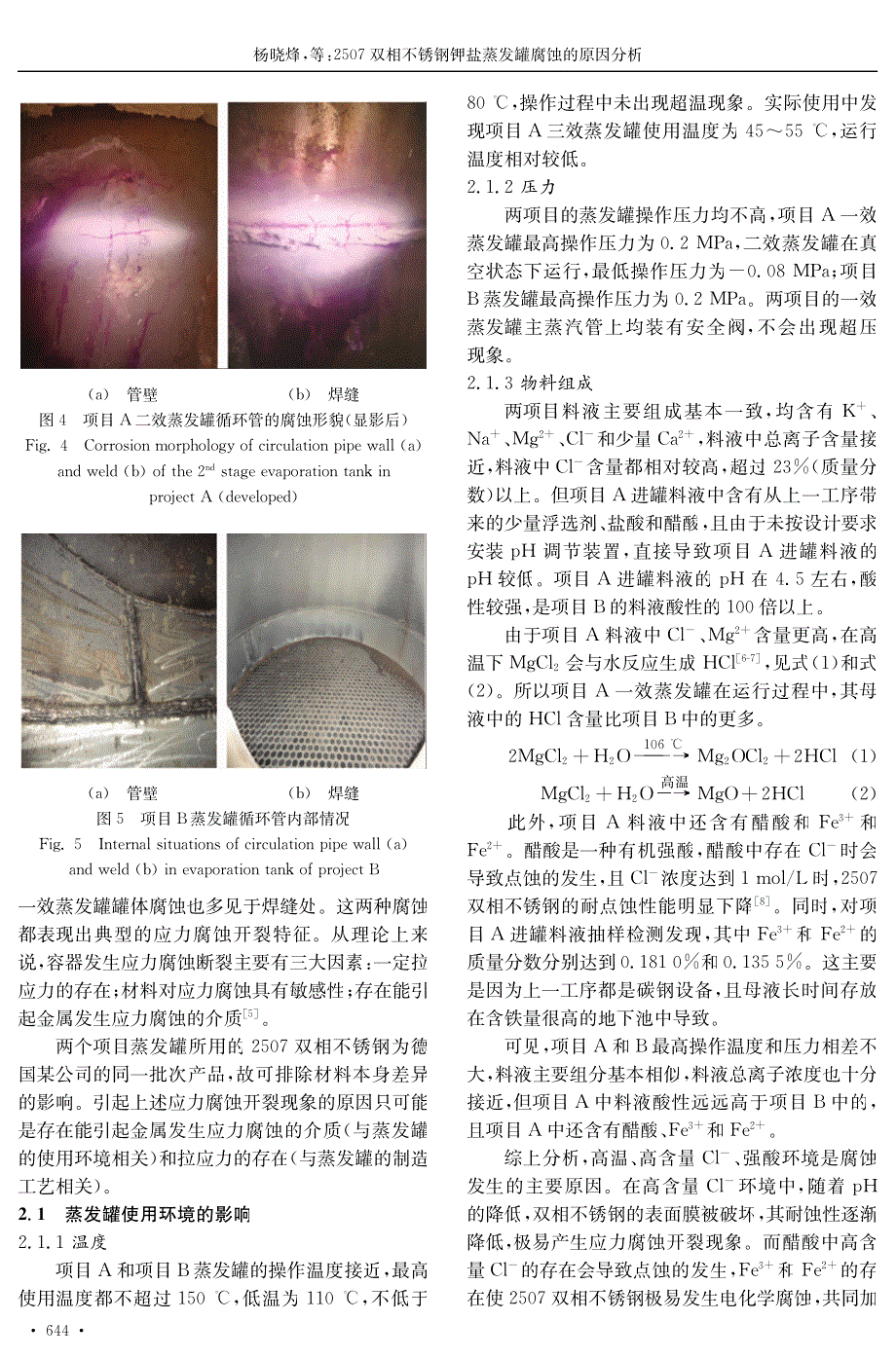 2507双相不锈钢钾盐蒸发罐腐蚀的原因分析_第3页