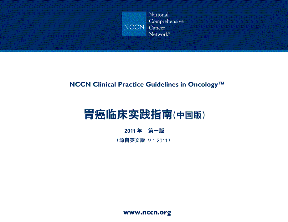2011NCCN胃癌临床实践指南（中国版）_第1页