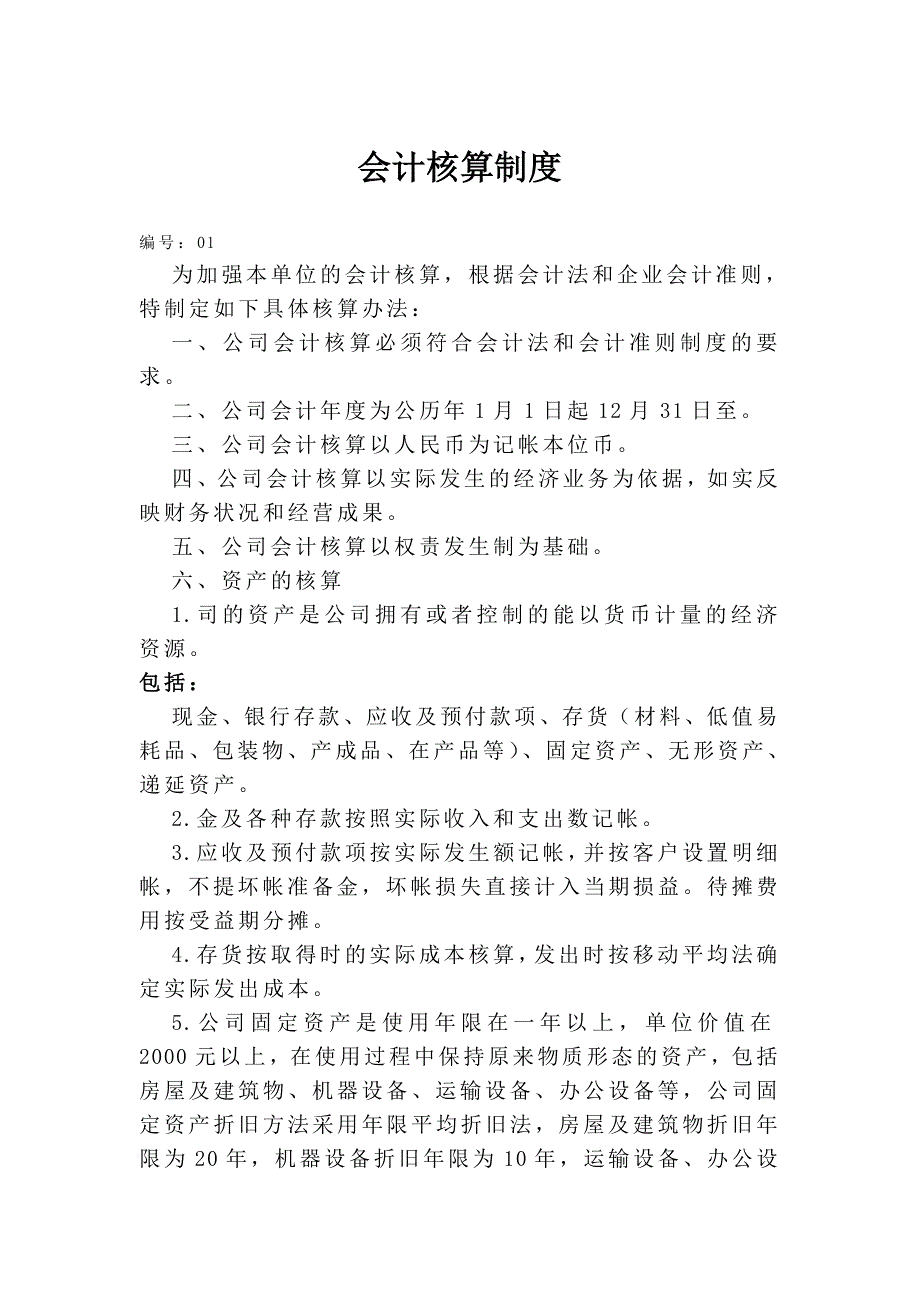 财务制度模板（制度范本、DOC格式）_第1页