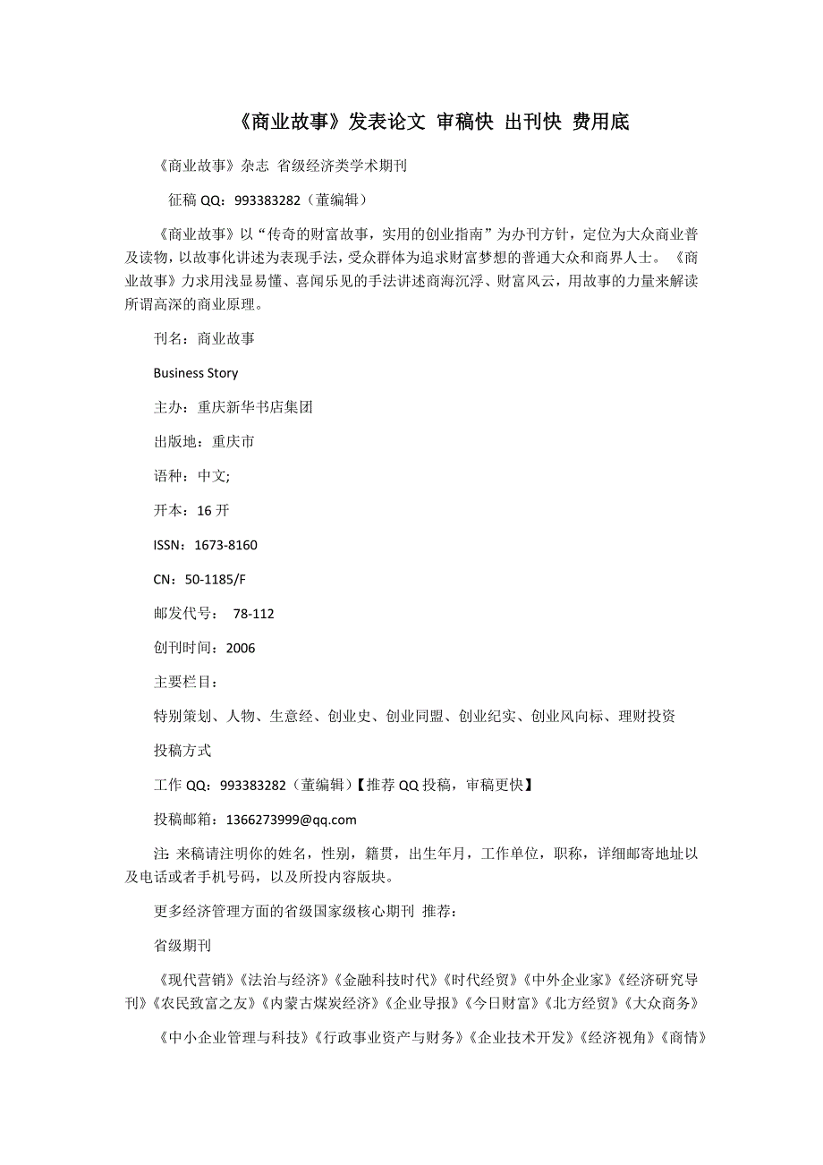 《商业故事》发表论文 审稿快 出刊快 费用底_第1页