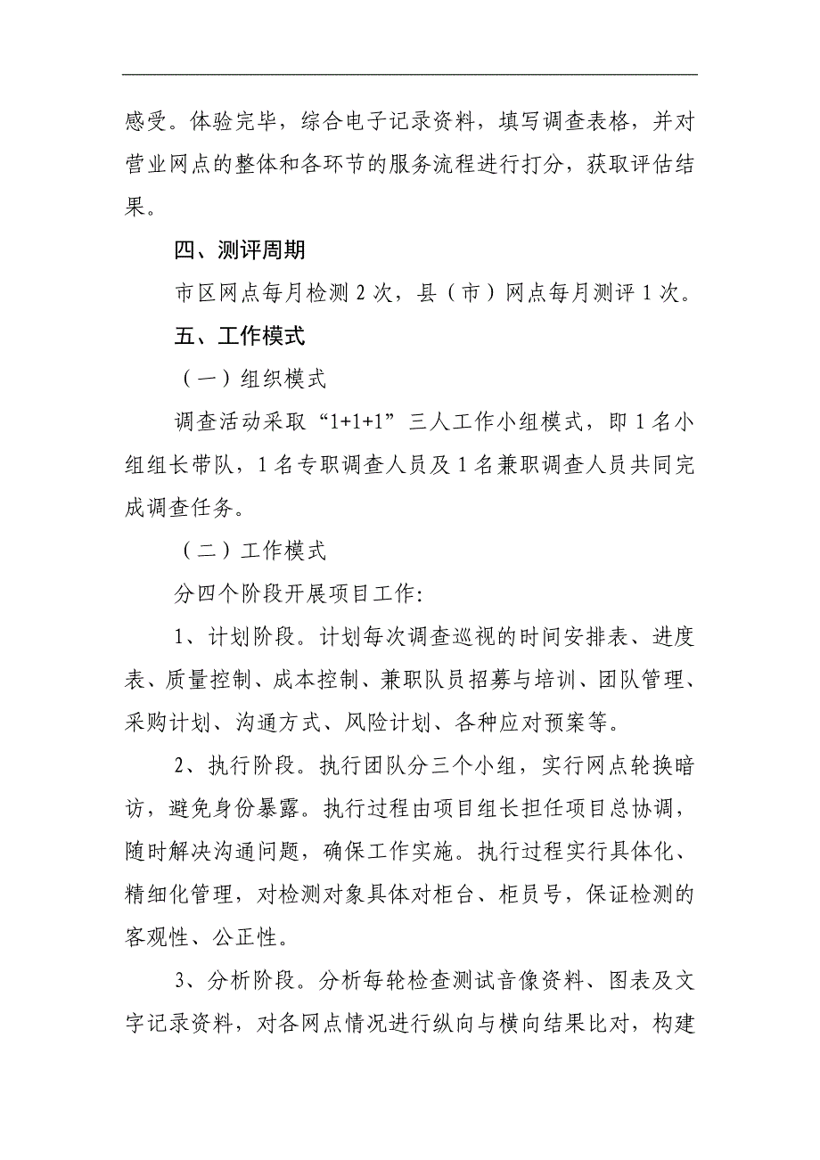 银行“神秘人”调查服务实施方案_第3页