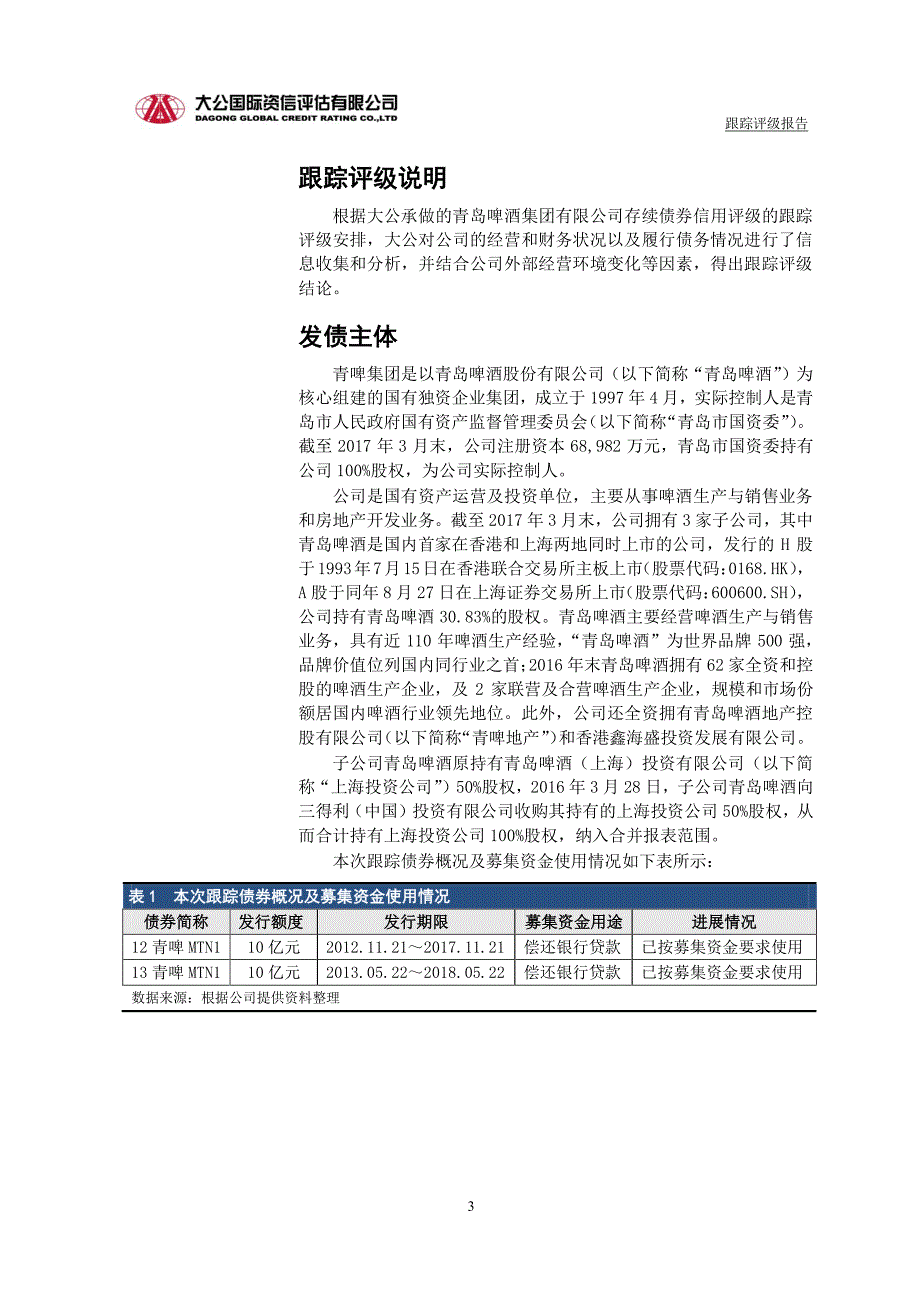 青岛啤酒集团有限公司主体与相关债项2017年度跟踪评级报告_第4页