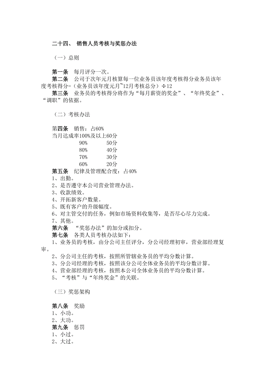 销售人员考核与奖惩办法（制度范本、DOC格式）_第1页