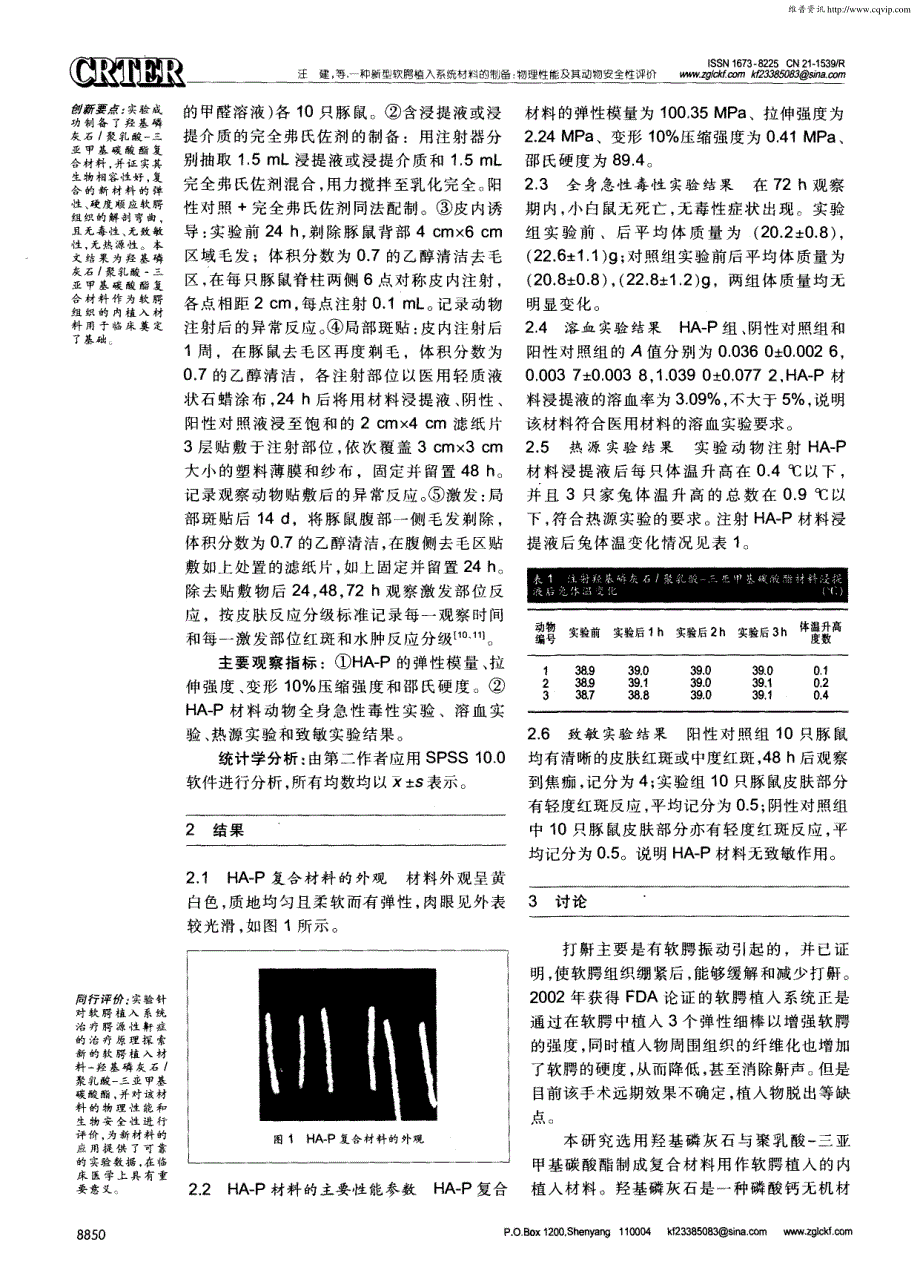 一种新型软腭植入系统材料的制备：物理性能及其动物安全性评价_第3页