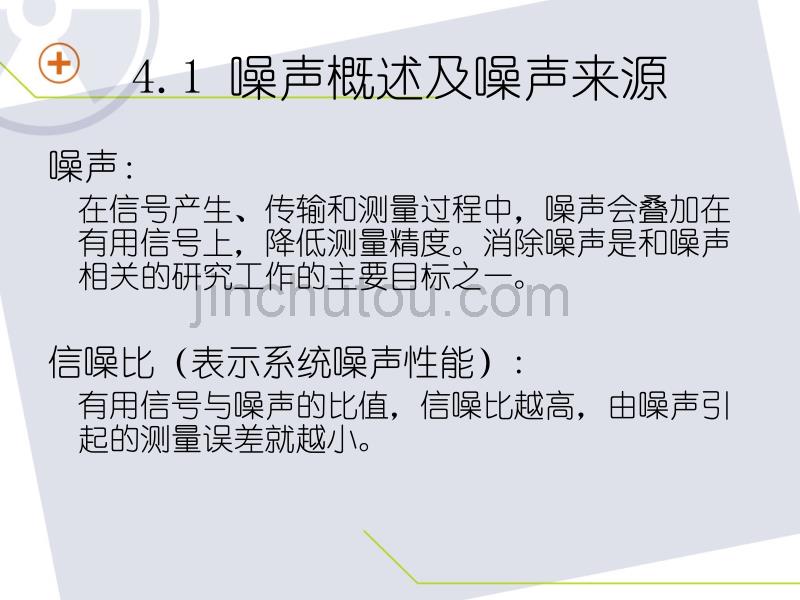 核数据获取与处理教学课件PPT辐射测量中的噪声与前置放大器_第4页