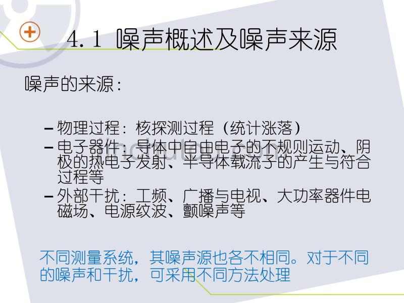 核数据获取与处理教学课件PPT辐射测量中的噪声与前置放大器_第5页