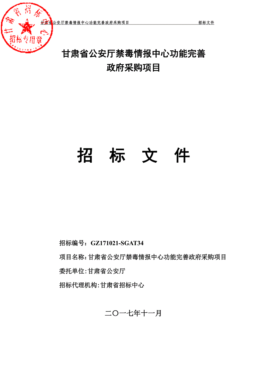 甘肃省公安厅禁毒情报中心功能完善政府采购项目招_第1页