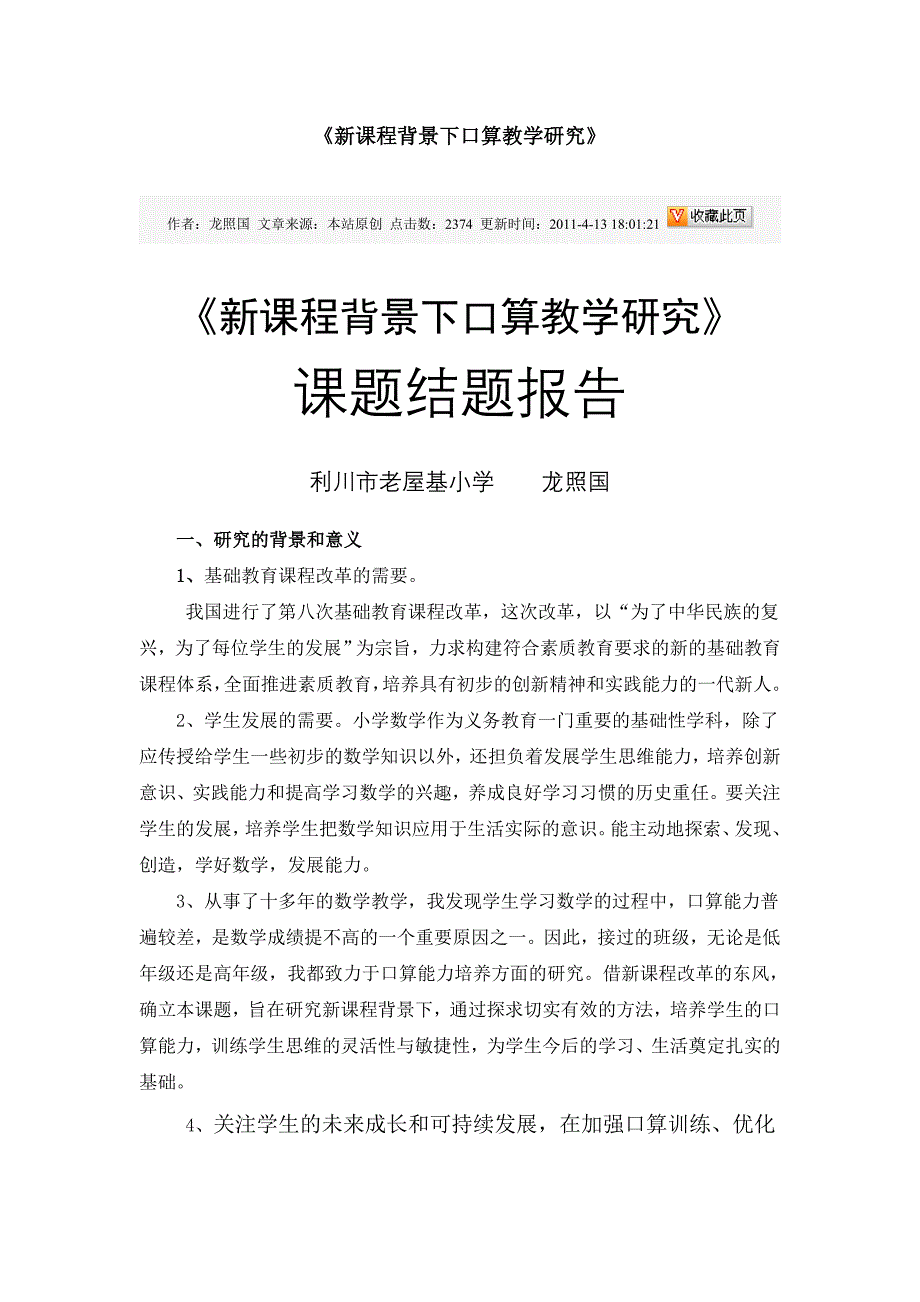 新课程背景下口算教学研究_第1页