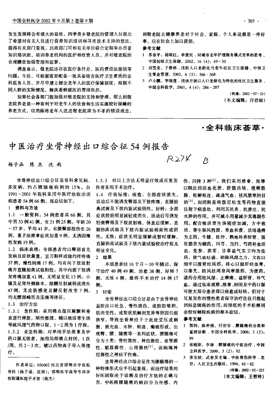 北京市郊区两所敬老院健康养老现状与问题初探_第3页