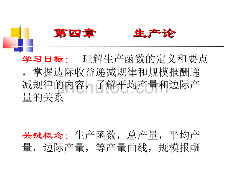 教学课件PPT生产论_第1页