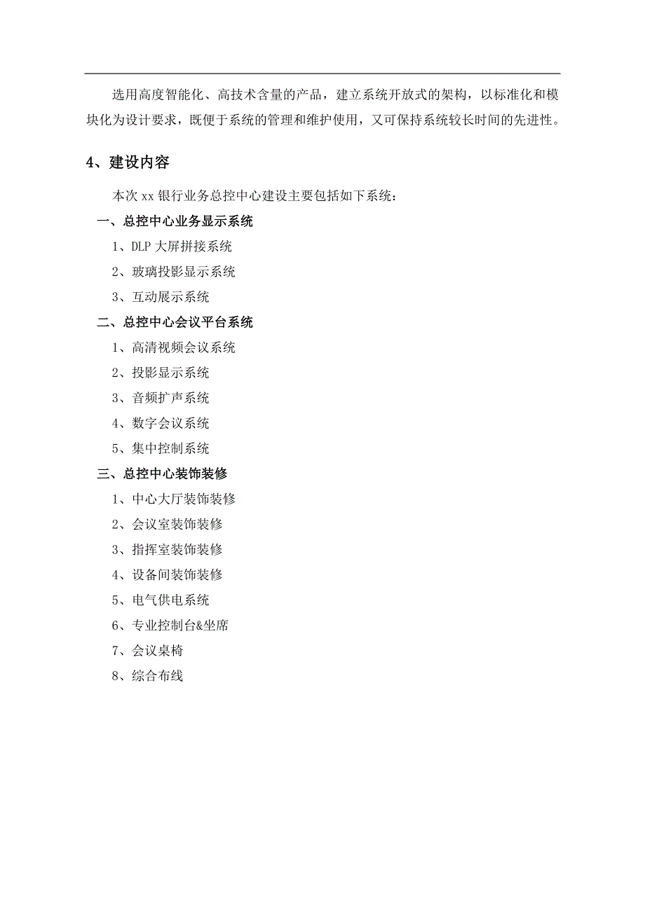 银行ECC业务总控中心建设招标方案_第4页