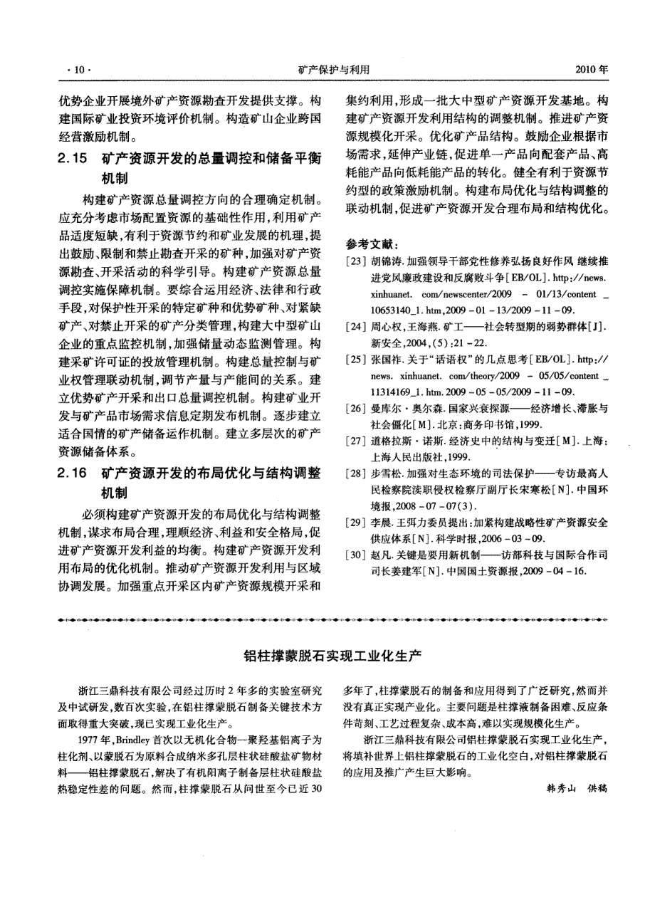 铝柱撑蒙脱石实现工业化生产_第1页