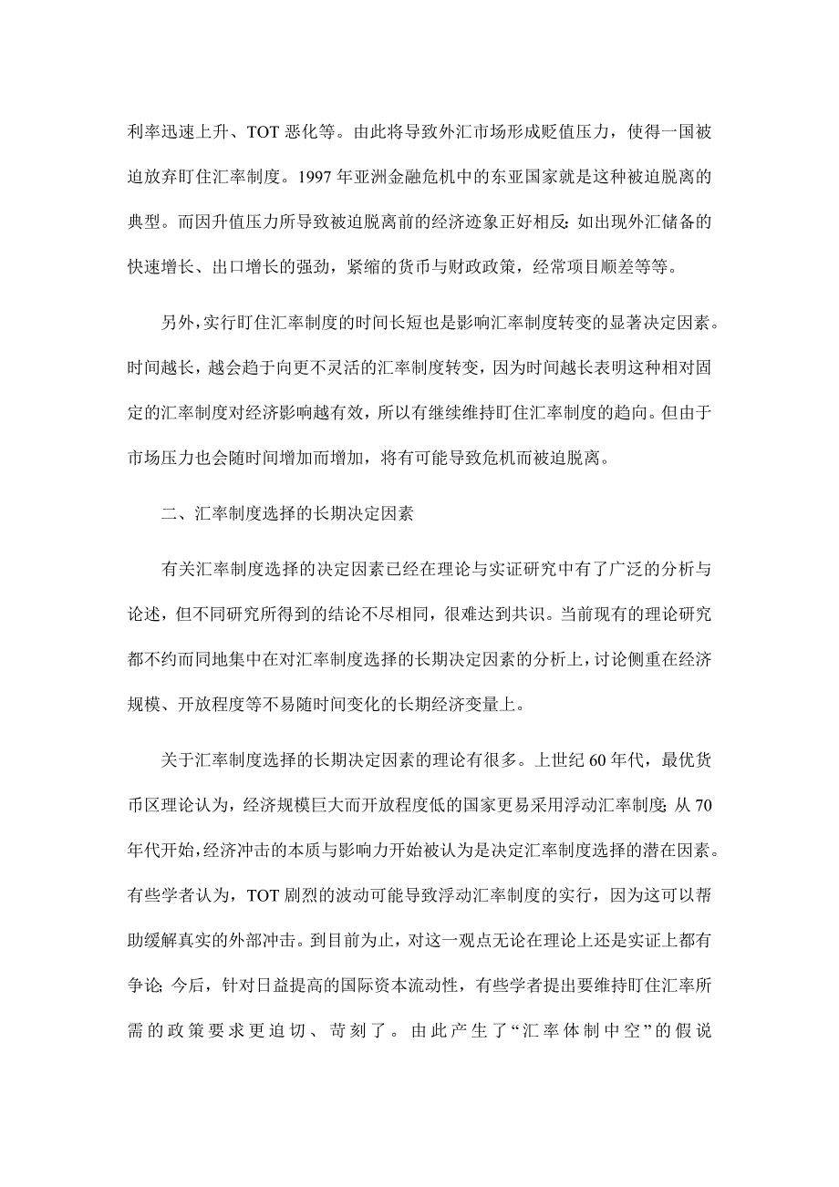 汇率制度的选择研究（制度范本、DOC格式）_第3页