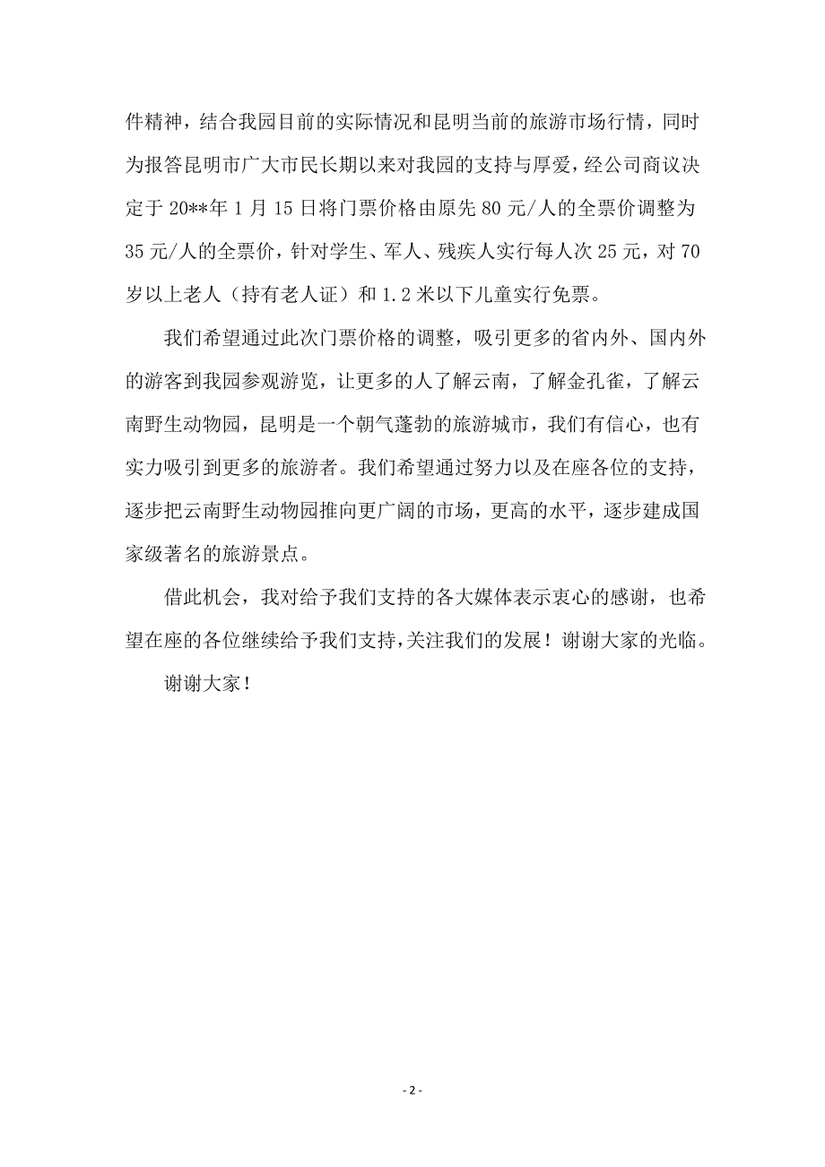 动物园门票价格调整新闻发布会上的发言稿_第2页