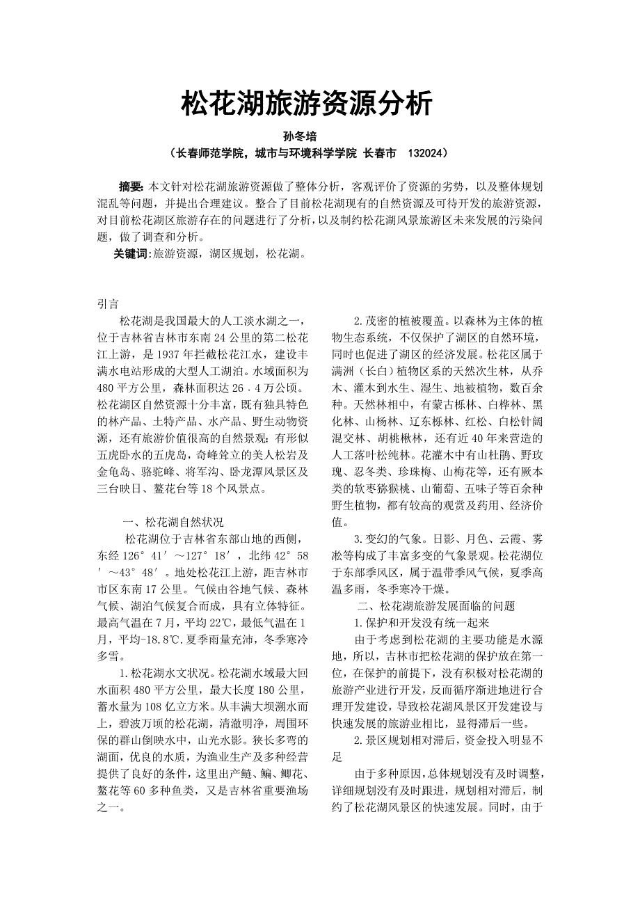 松花湖旅游资源分析_第1页