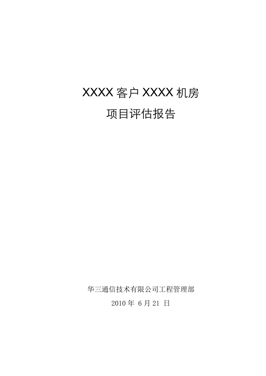 机房评估报告(模板)_第1页