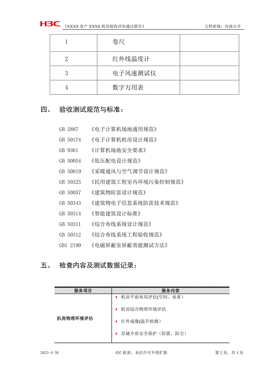 机房评估报告(模板)_第3页