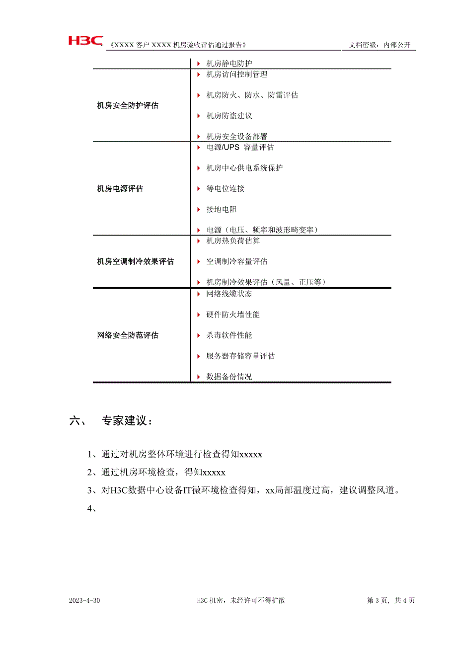 机房评估报告(模板)_第4页