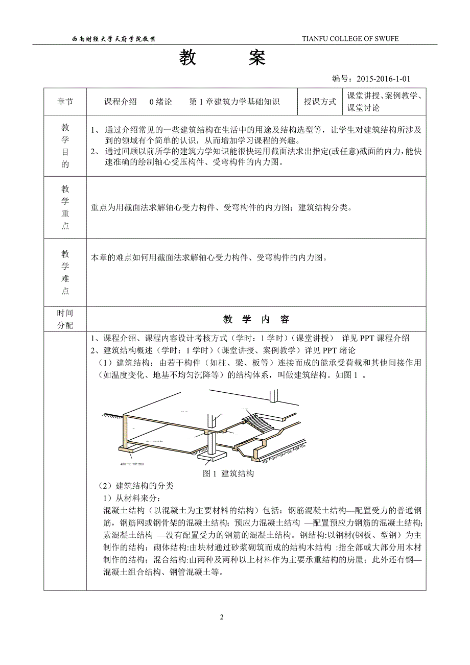 教案_建筑结构_范香1-10_第2页