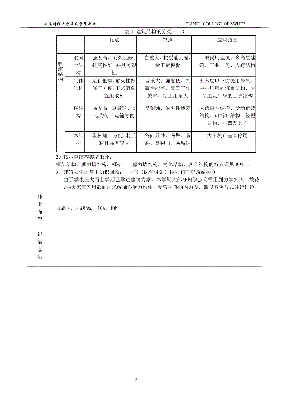 教案_建筑结构_范香1-10_第3页