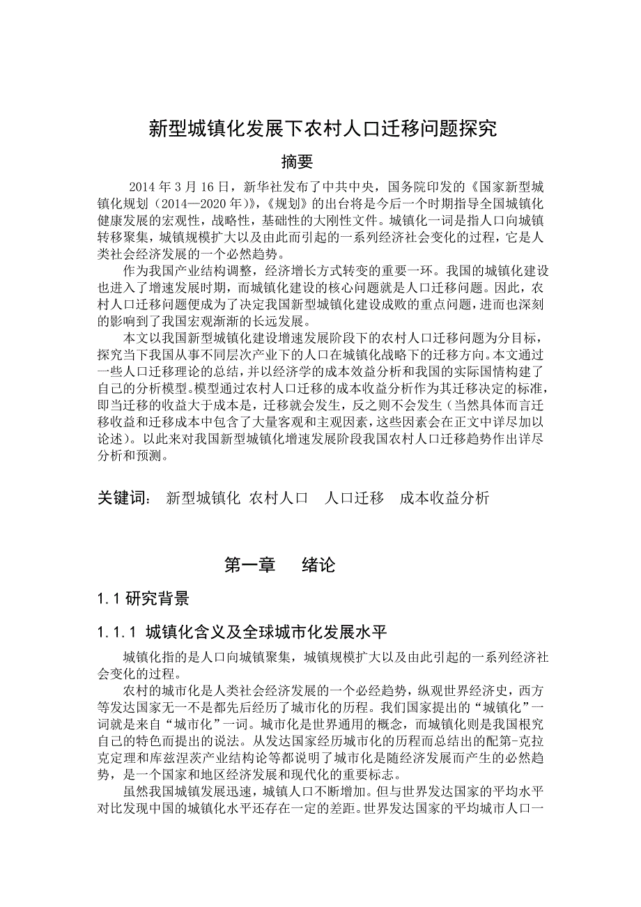 新型城镇化发展下农村人口迁移趋势分析_第1页