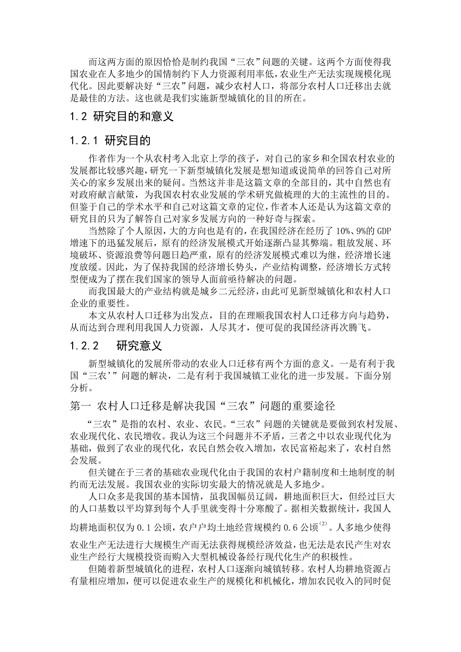 新型城镇化发展下农村人口迁移趋势分析_第4页