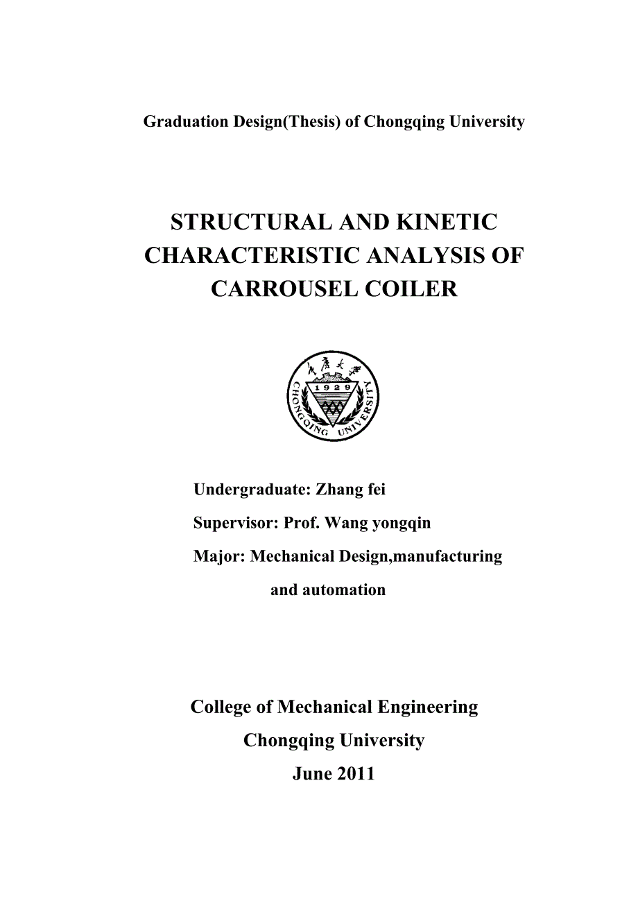 本科学生毕业设计卡罗塞尔卷取机运动特性分析及结构设计_第2页