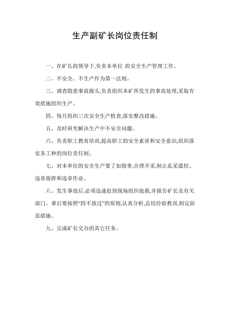 生产副矿长岗位责任制_第1页