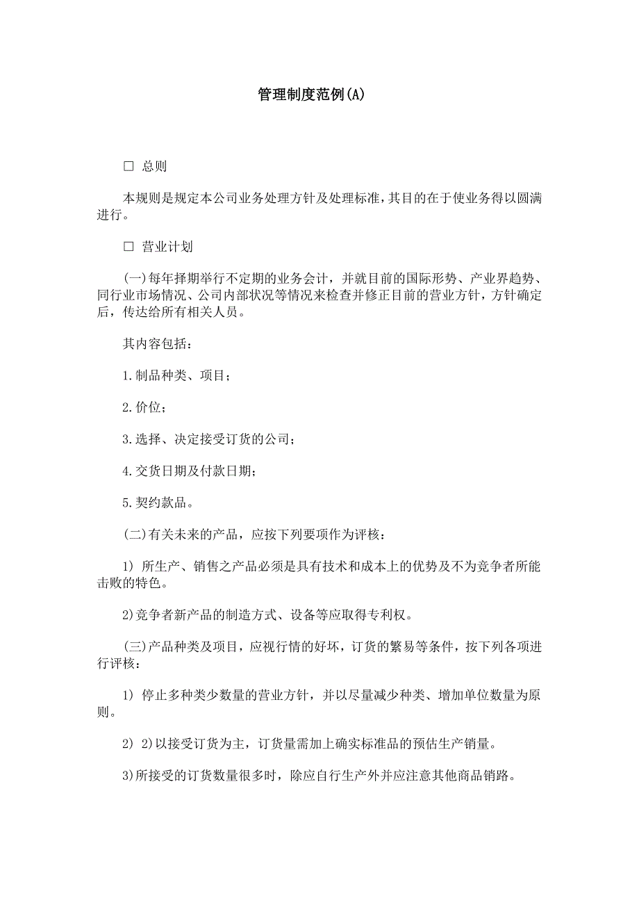 管理制度范例（一）（制度范本、DOC格式）_第1页