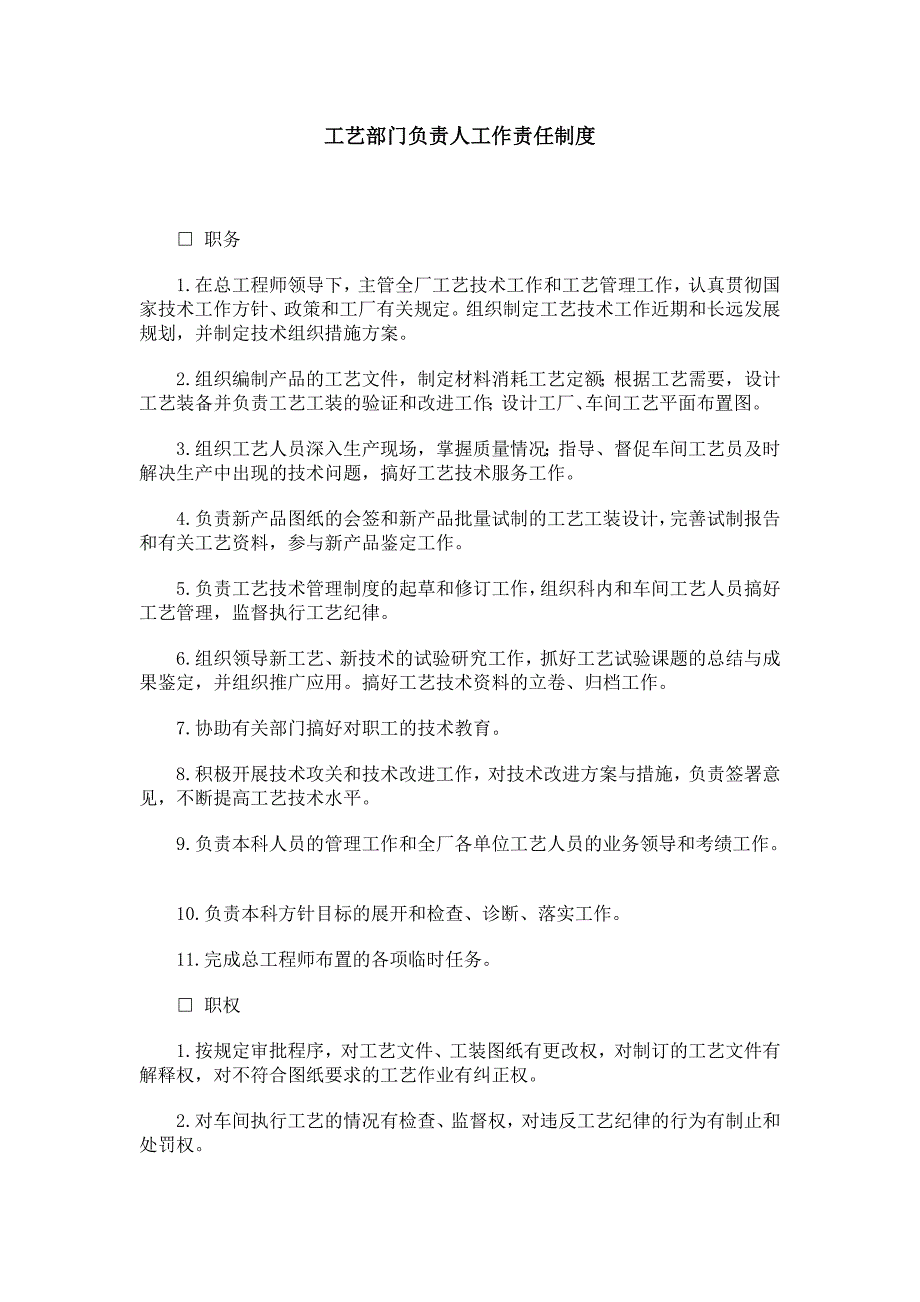 生产部门组织与工作职责（工艺部门）（制度范本、DOC格式）_第1页