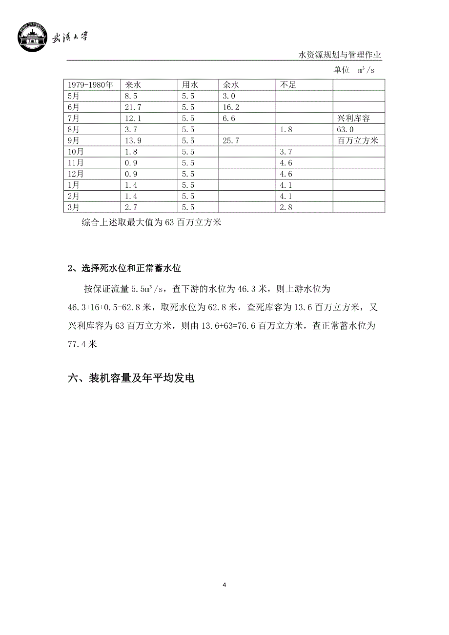 武汉大学水电规划大作业_第4页