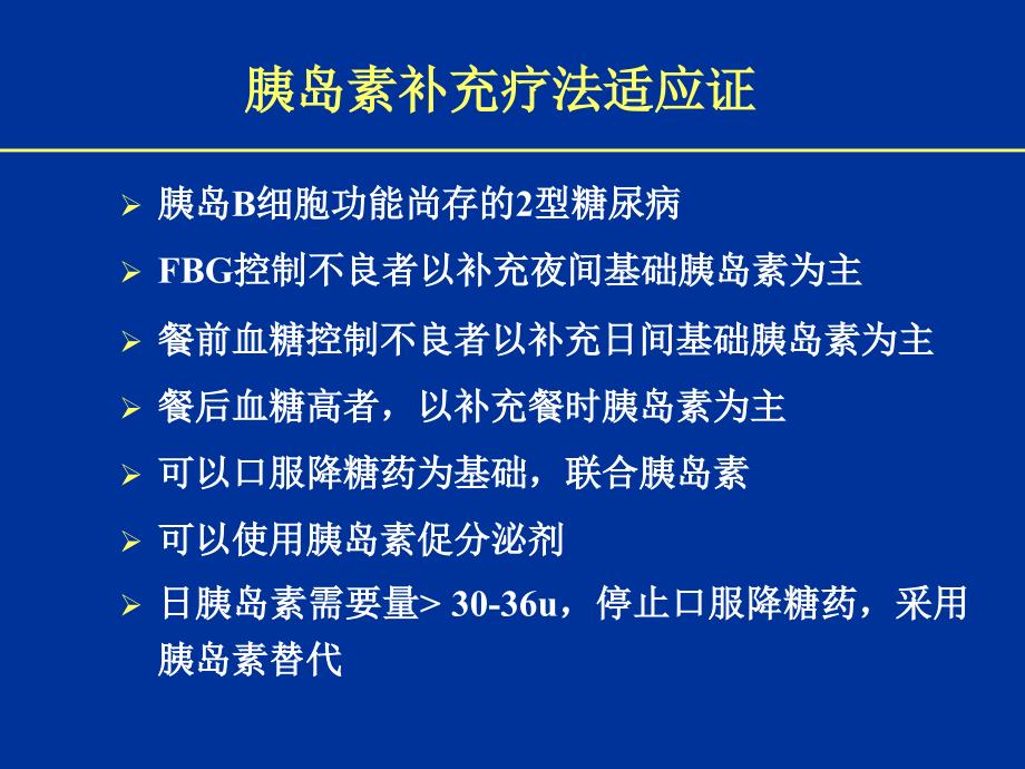 胰岛素的合理使用-_第3页