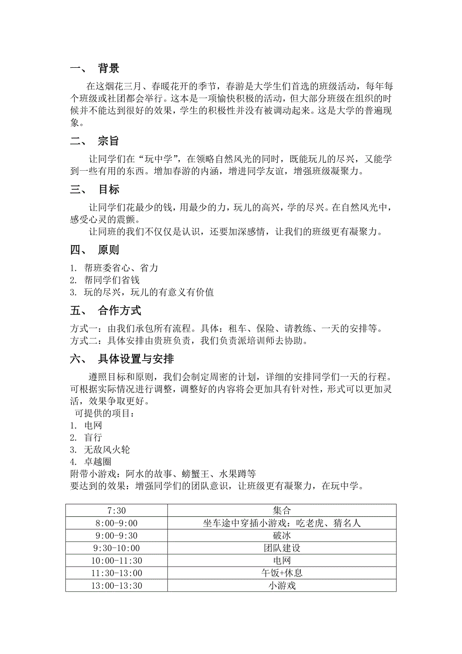 春季郊游合作策划案_第2页