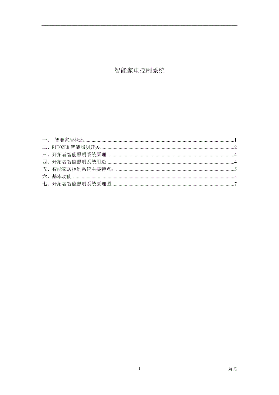 智能家电控制系统介绍_第1页