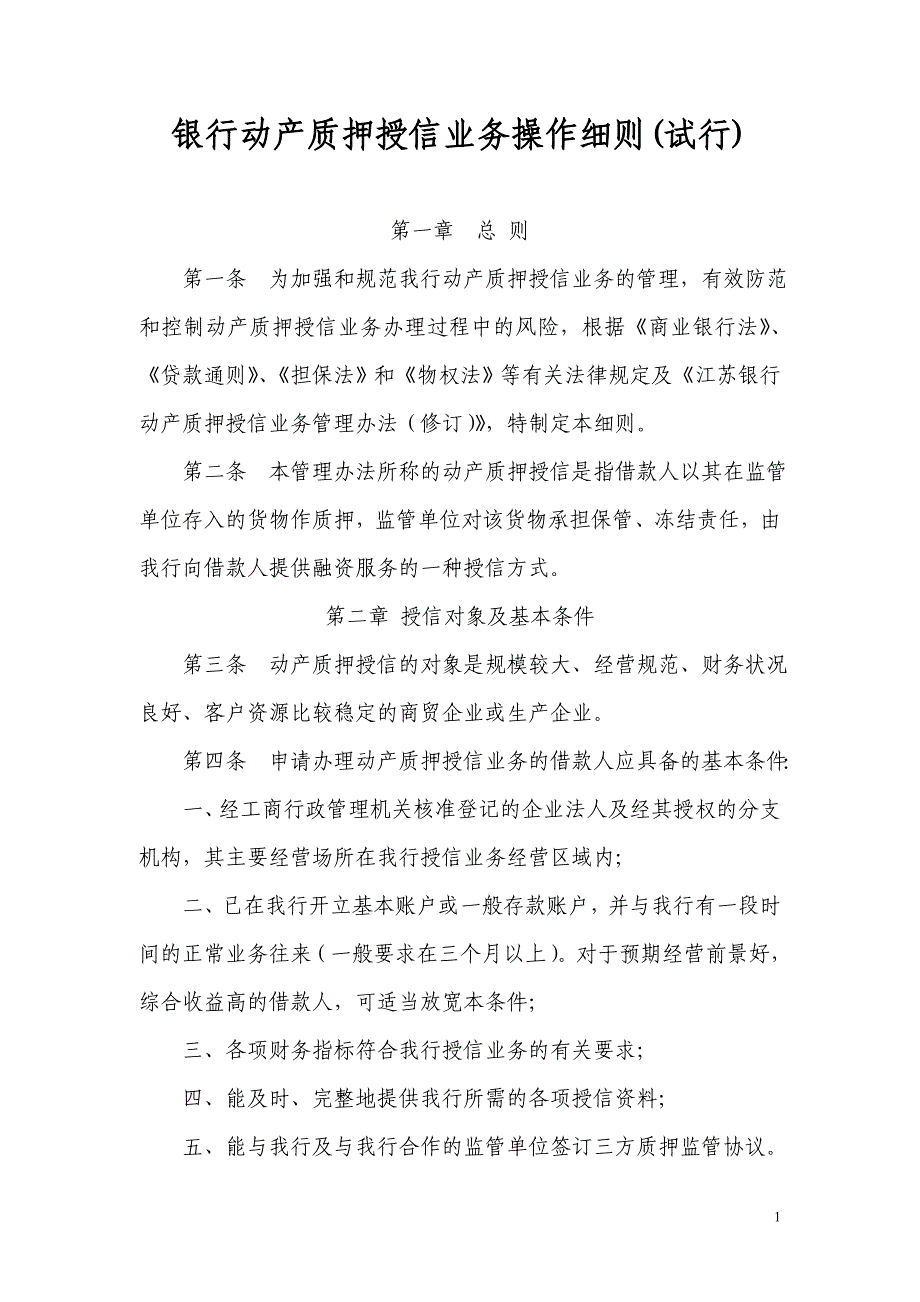 银行动产质押授信业务操作细则_第1页